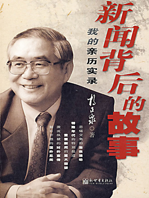 Cover image for 新闻背后的故事：我的亲历实录 (Stories Behind the News: The Record of My Real Experience)